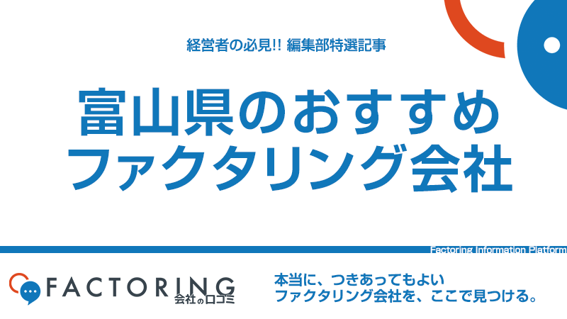 富山県のおすすめファクタリング会社10選｜富山市・高岡市・射水市の経営者必見！