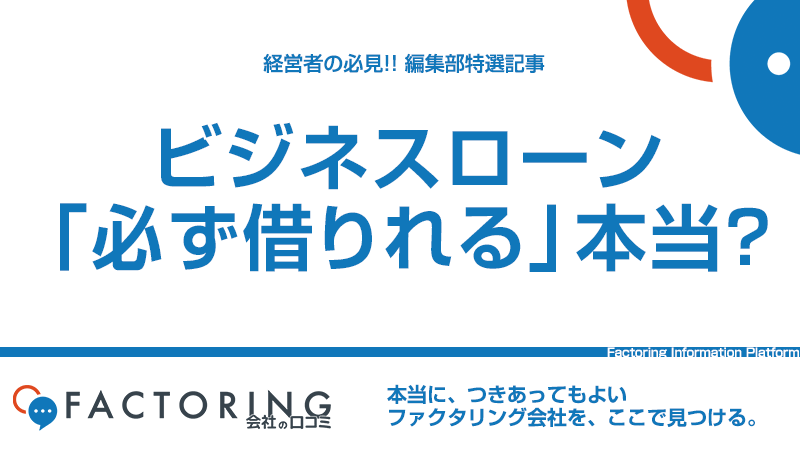 必ず借りれるビジネスローンは存在する？ブラックがお金を借りる4つの方法