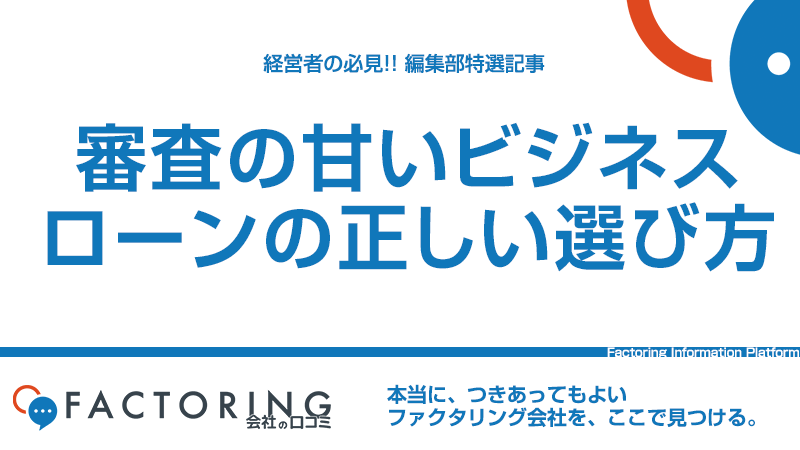 審査の甘いビジネスローンの選び方