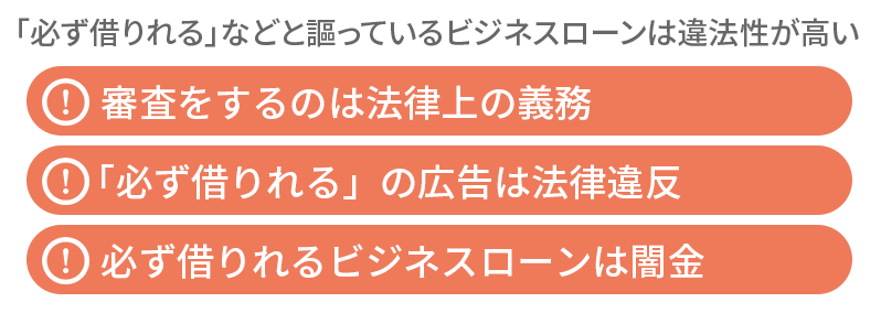 必ず借りれるビジネスローンは存在しない