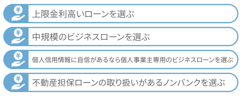 審査の甘いビジネスローンの4つの見分け方