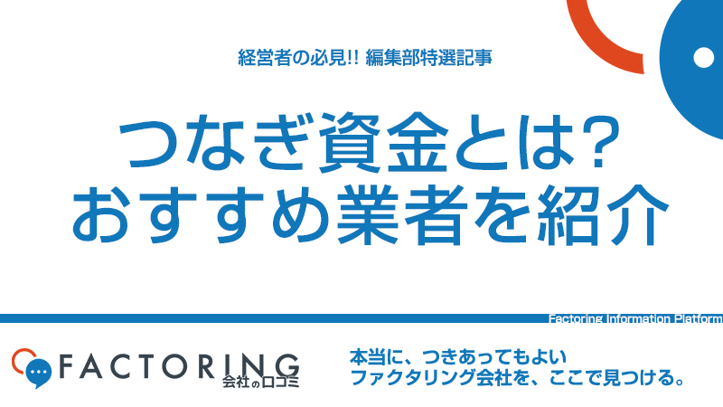 つなぎ資金とは？つなぎ資金を調達する4つの方法とおすすめ業者を紹介