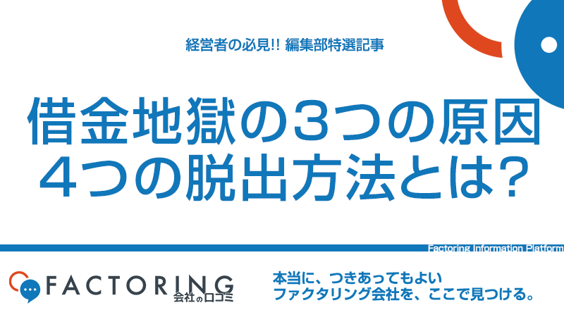 事業者が借金地獄になってしまう原因｜周囲への悪影響と借金地獄から脱出方法4選