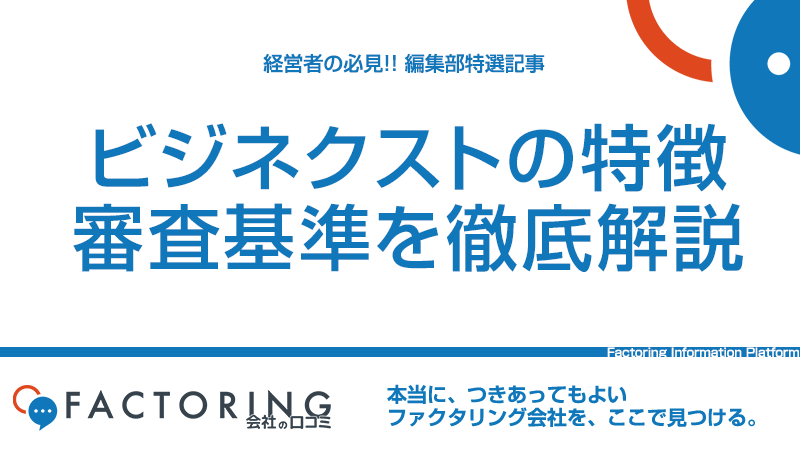 アイフルビジネスファイナンス(ビジネクスト)の特徴｜審査に通過する4つのポイント【2020年最新版】