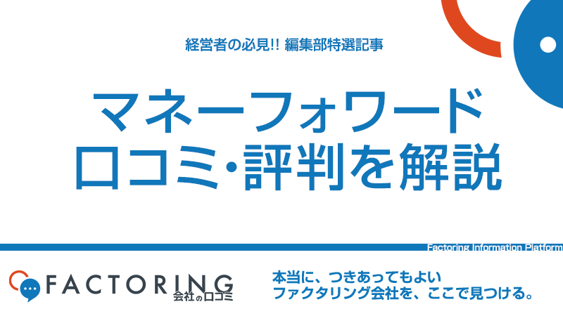 マネーフォワードの口コミ評判や特徴からメリット・デメリットを紹介！仕組みや審査・手数料も解説