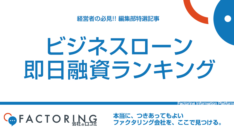 即日融資対応！ビジネスローンランキング