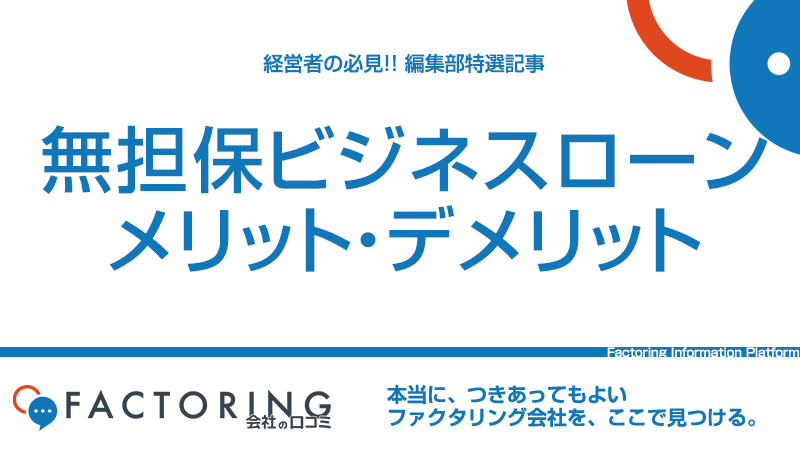 無担保で即日融資を受ける方法｜おすすめビジネスローン9社