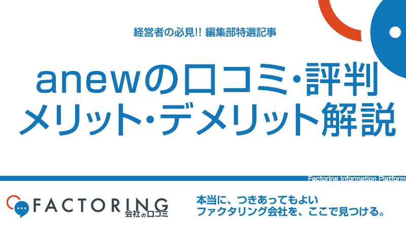 anew（アニュー）の口コミ評判や特徴からメリット・デメリットを紹介！仕組みや審査・手数料も解説