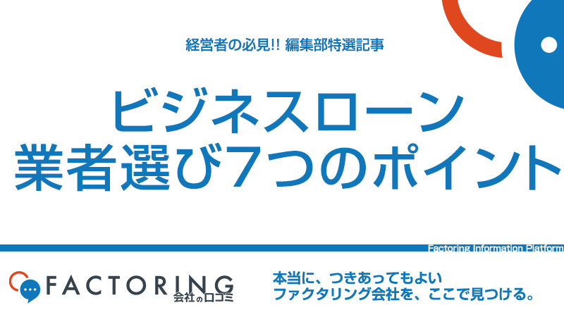 個人事業主のビジネスローン選び7つのポイント｜即日融資に強いおすすめローン16 選