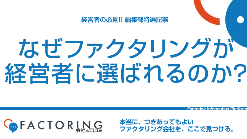 なぜファクタリングを選ぶのか？その利用価値と融資との違い