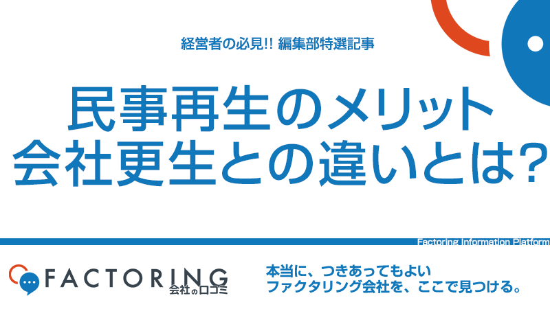 民事再生とは？民事再生の要件と会社更生との違いを徹底解説