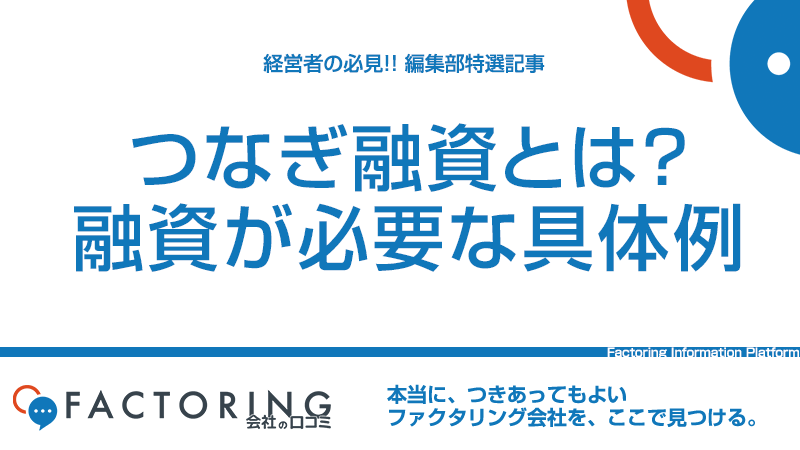 事業用のつなぎ融資・つなぎ資金とは？メリット・デメリットをわかりやすく解説！