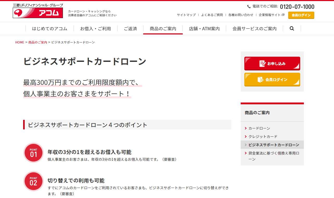 アコムのビジネスサポートカードローン