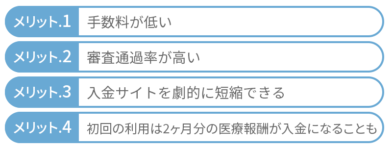 医療報酬ファクタリングのメリット