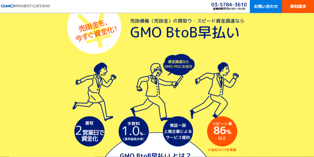 GMO BtoB早払い