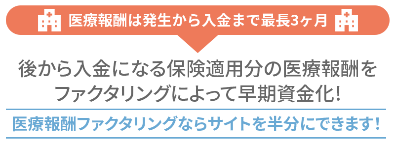 医療報酬ファクタリングとは？