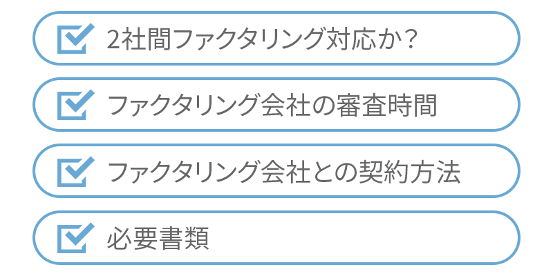 ファクタリングで即日資金調達する際の事前確認