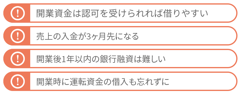 デイサービスの資金調達の4つの注意点