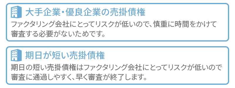 すぐに審査に通過できる売掛債権とは？