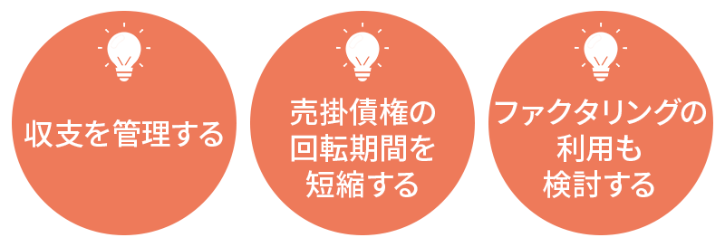 破産に至る前に資金繰りの管理を