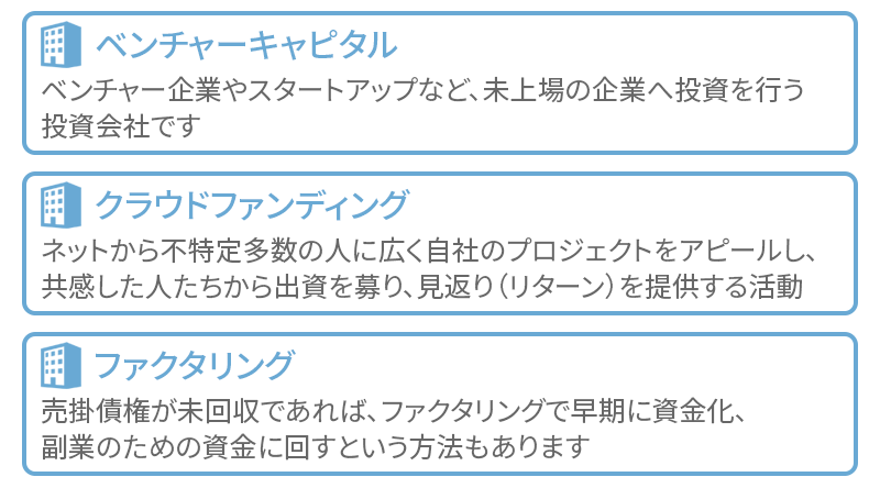 融資以外の副業および新規事業の資金調達方法