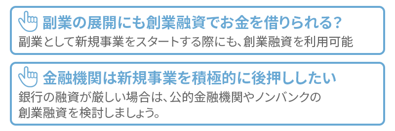 副業および新事業展開の資金調達は「融資」が有効