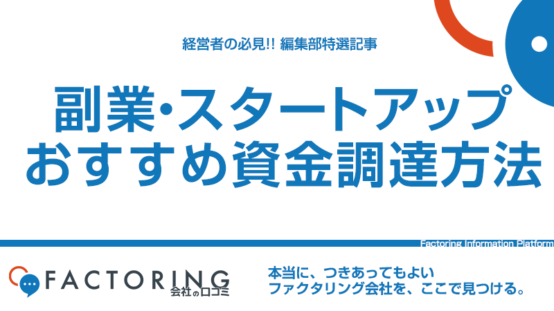 副業および新事業展開のスタートアップにおすすめの資金調達を解説