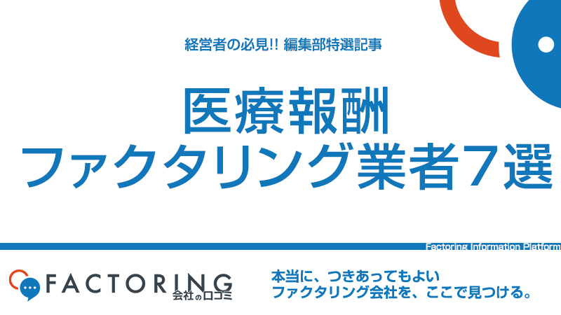 医療報酬ファクタリングおすすめ業者7選｜医療報酬ファクタリングのメリット・デメリットとは？