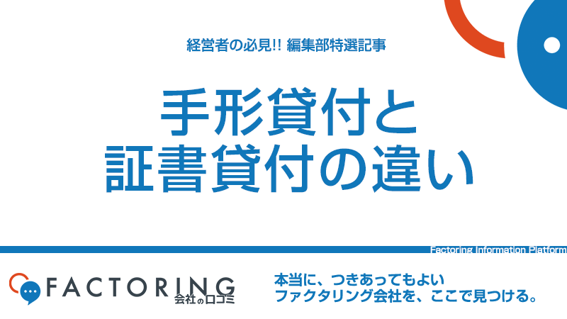 銀行融資の基本！ 手形貸付と証書貸付の違い