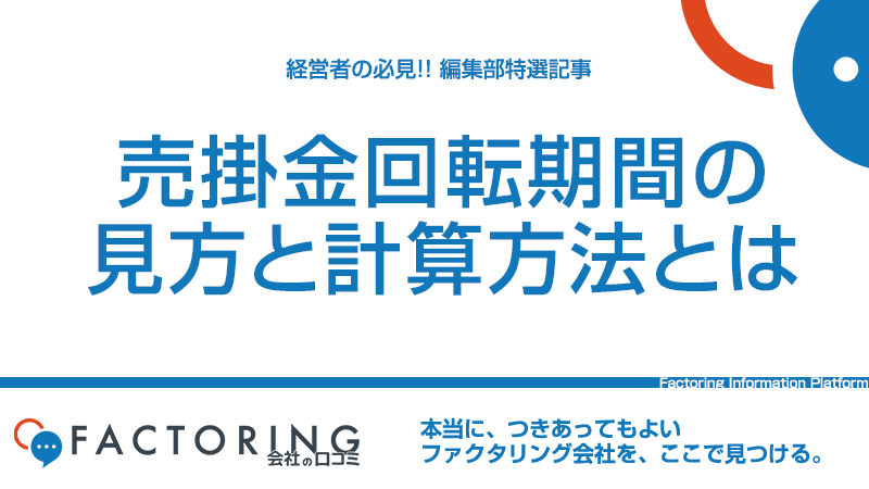 売上債権回転期間の見方と計算方法｜悪化時の対処法