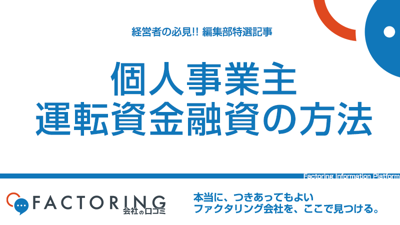 個人事業主の運転資金融資｜即日・低金利など目的別に徹底解説