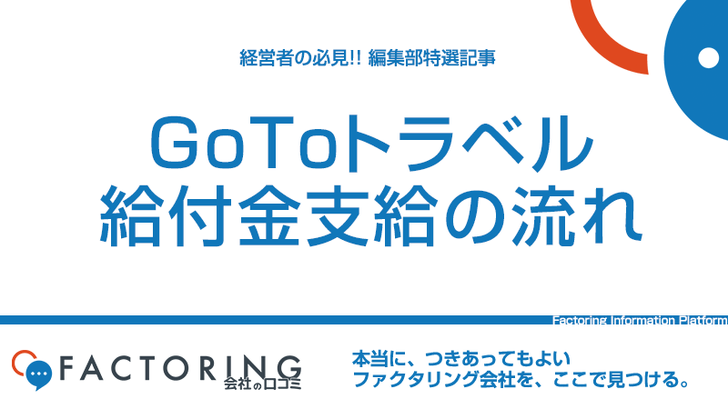 GoToトラベル徹底解説｜宿泊事業者の給付金入金時期と早期資金化方法