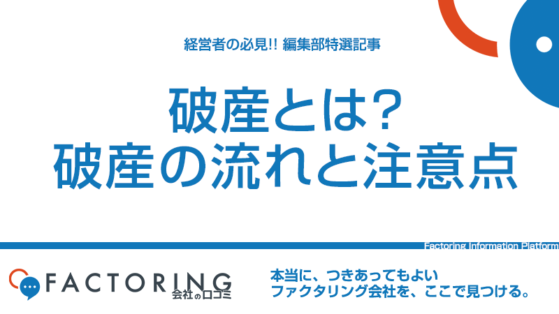 破産とは？破産をすべきケースと3つの注意点｜倒産との違いも解説