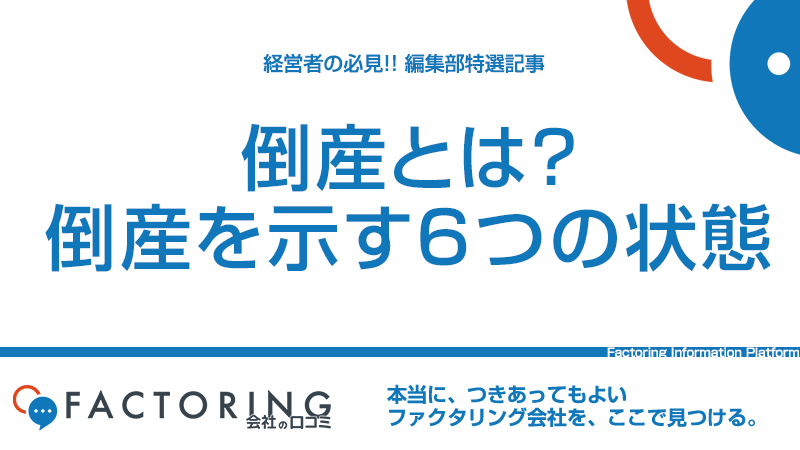 倒産を防ぐには？キャッシュフロー改善の3つの方法