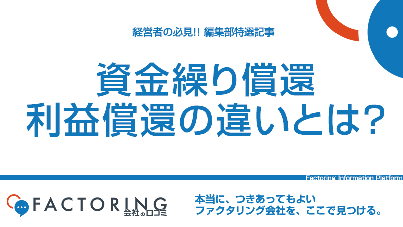 資金繰り償還と利益償還の違い|企業にとって最適な資金繰りとは？