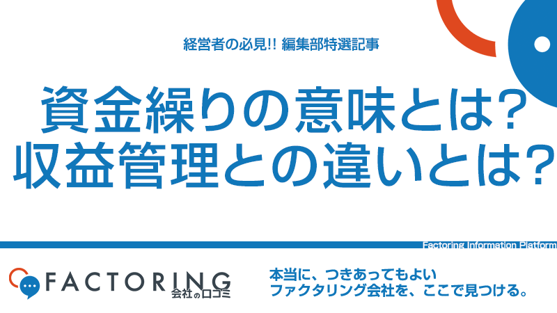 資金繰りの意味とは？収益管理と資金繰り管理の違いを徹底解説