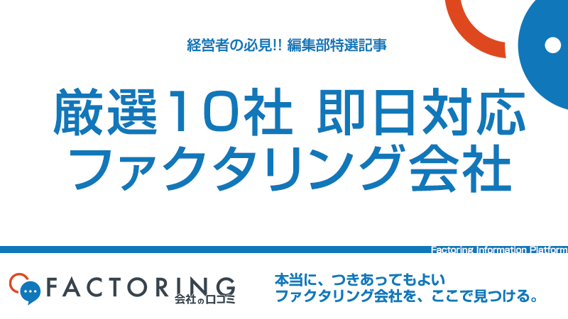 即日対応のファクタリング会社10選｜審査に即日通過するコツとは？