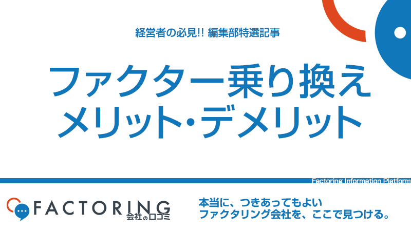 ファクタリング乗り換えのメリット・デメリット｜特典のあるファクターは？