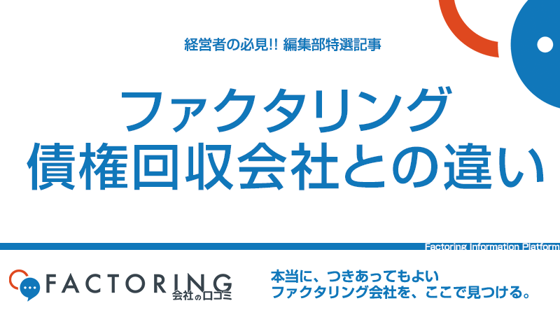 ファクタリングと債権回収会社の違い｜どう使い分けるべき？