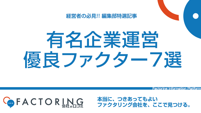 有名大手企業が運営するファクタリング会社7選｜独立系ファクターとの違いを解説