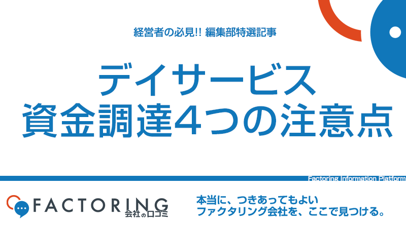 デイサービスの運転資金調達における4つの注意点