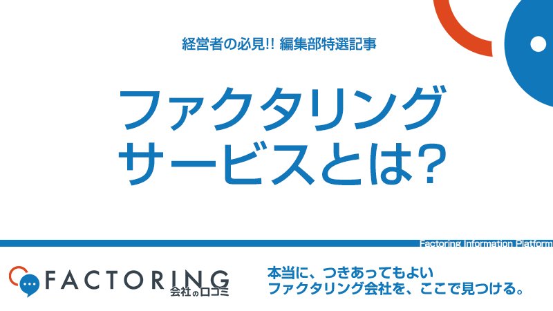 ファクタリングサービスとは？メリット・デメリットと3つの種類