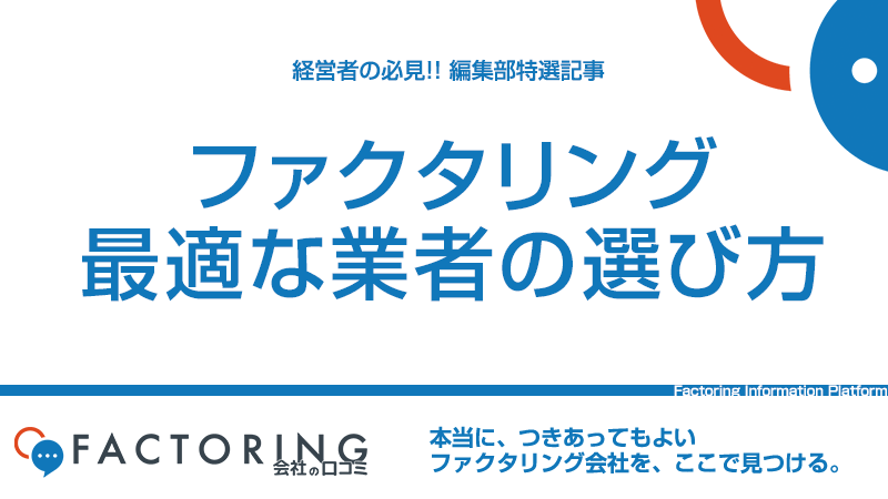 ファクタリング業者の選び方｜ケース別におすすめファクタリング業者を紹介