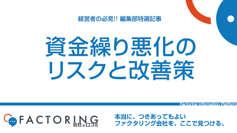 資金繰り改善策｜資金繰り悪化の原因やリスクと改善策を徹底解説