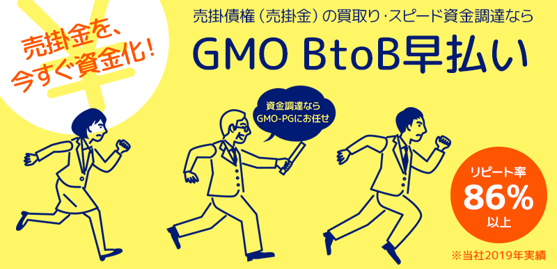 GMO BtoB 早払い