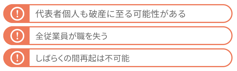 破産の3つの注意点