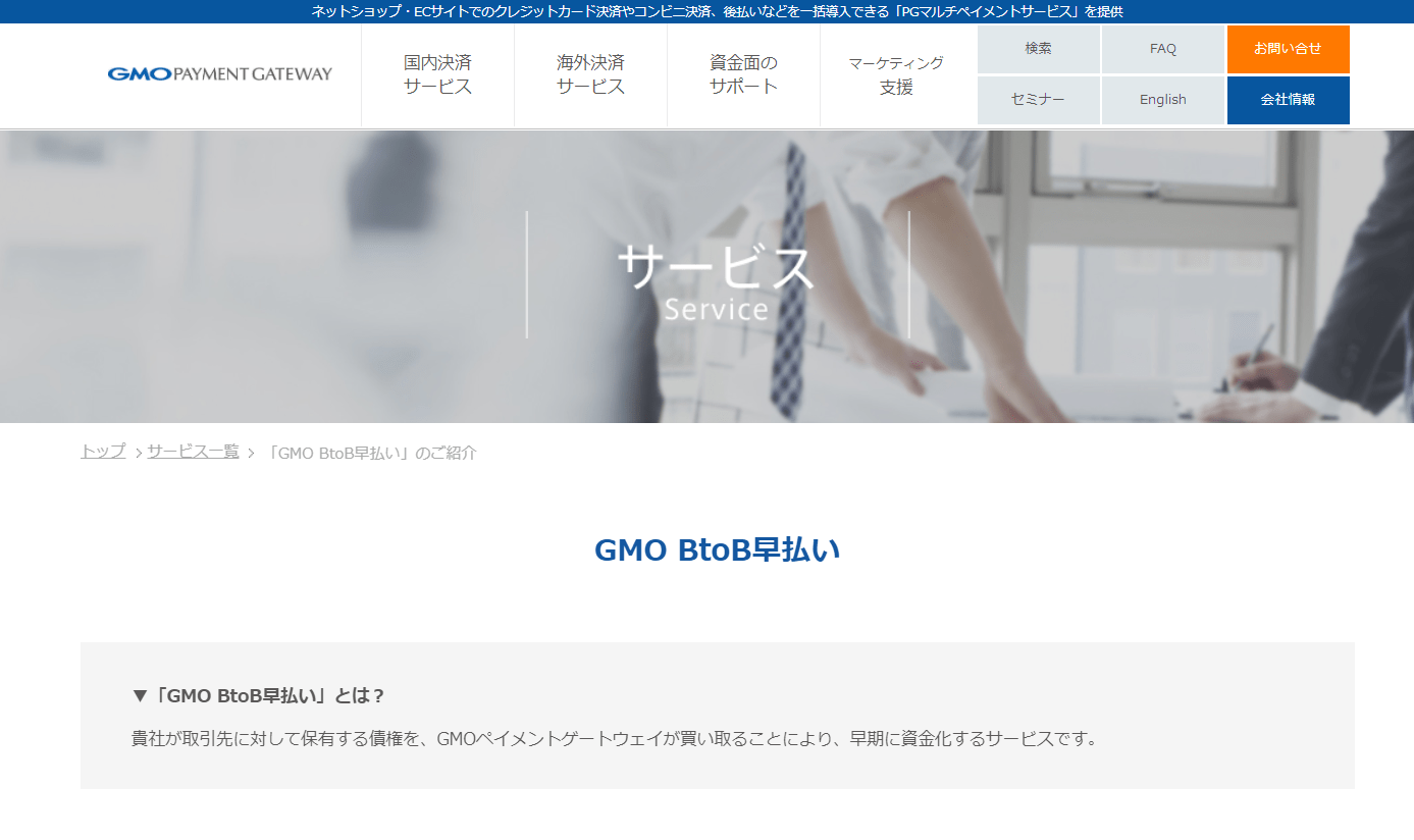 GMO BtoB早払い