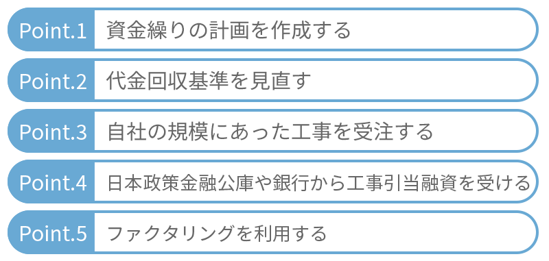 建設業の資金繰りを改善させる5つのポイント