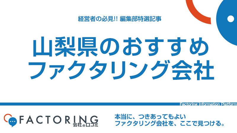 山梨県のおすすめファクタリング会社5選｜甲府市・甲斐市・南アルプス市の経営者必見！