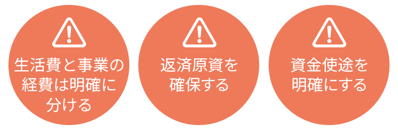 個人事業主が運転資金融資を受ける際の注意点